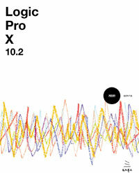 Logic Pro X 10.2 :로직 프로 텐으로 만드는 나만의 음악, 나만의 음악 작업실 