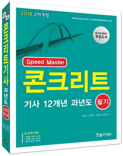 2016 Speed Master 콘크리트 기사 12개년 과년도 필기