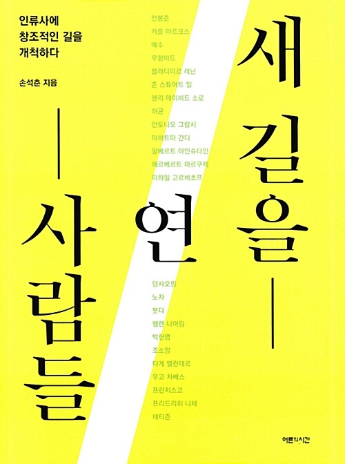 새 길을 연 사람들