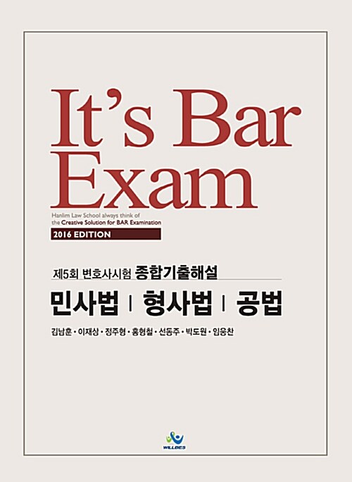 [중고] 2016 Its Bar Exam 민사법 형사법 공법