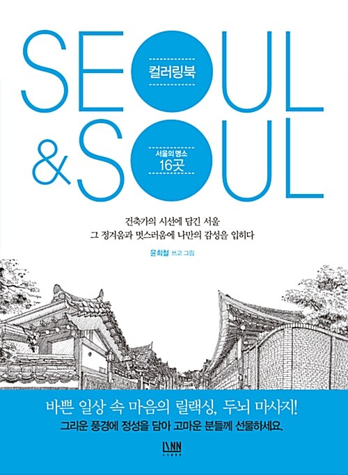 [중고] 아름다운 서울 : Seoul & Soul