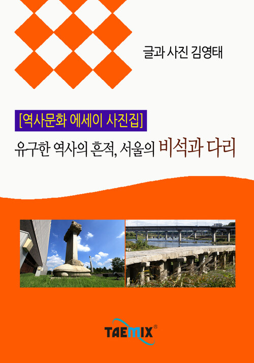 [역사문화 에세이 사진집] 유구한 역사의 흔적, 서울의 비석과 다리