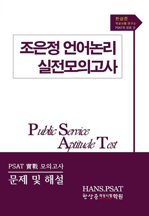 PSAT 조은정 언어논리 실전모의고사