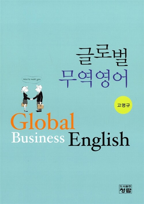 글로벌 무역 영어