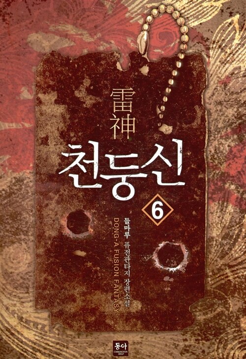 천둥신 6