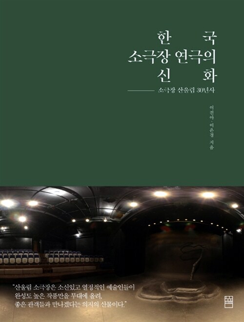 한국 소극장 연극의 신화