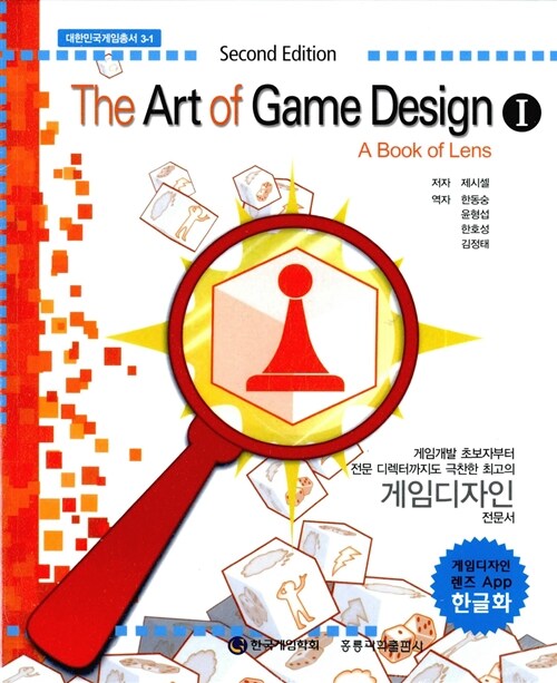 [중고] The Art of Game Design 1