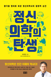 정신의학의 탄생 커버