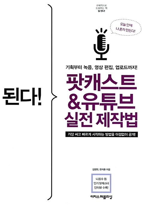 된다! 팟캐스트 & 유튜브 실전 제작법