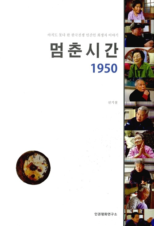 [중고] 멈춘시간 1950