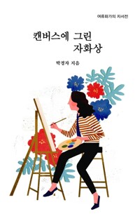 캔버스에 그린 자화상  : 여류 화가의 자서전