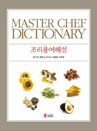 조리용어해설 =Master chef dictionary 