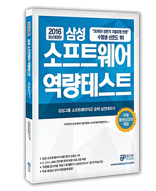 [중고] 2016 삼성 소프트웨어 역량 테스트