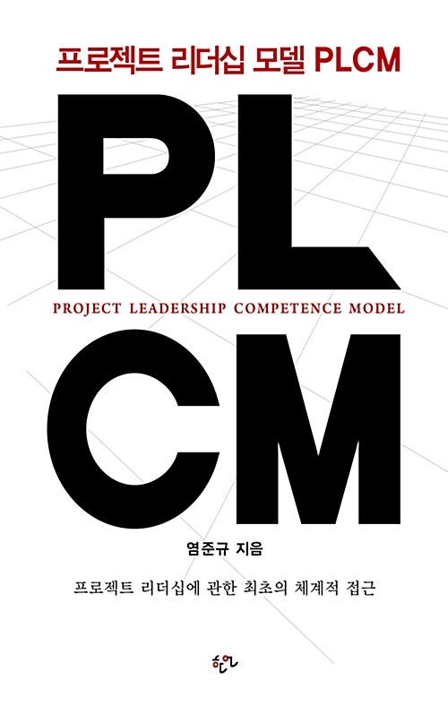 [중고] PLCM : 프로젝트 리더십 모델