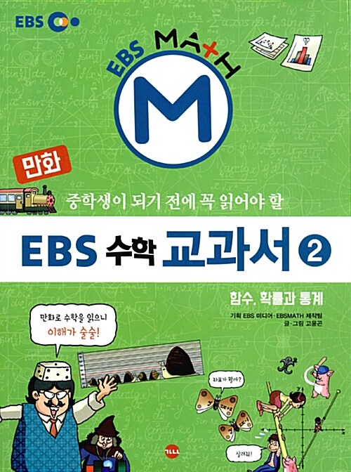 [중고] 만화 EBS 수학 교과서 2 : 함수, 확률과 통계