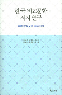 한국 비교문학 서지 연구