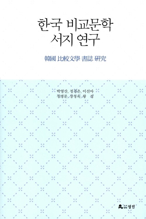 한국비교문학 서지 연구