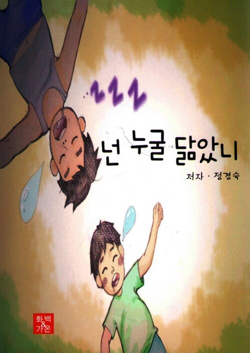 넌 누굴 닮았니