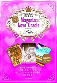 宇宙の惠みを愛に變える Keiko的 Magenta Love Oracle ([バラエティ]) (大型本)