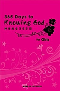 神を知る365日for Girls (單行本(ソフトカバ-))