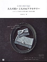 かぎ針と棒針で編む 大人可愛いこもの&アクセサリ- (單行本(ソフトカバ-))