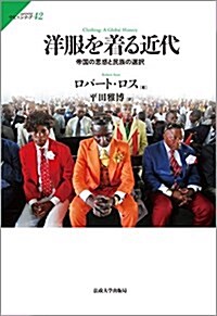 洋服を着る近代: 帝國の思惑と民族の選擇 (サピエンティア) (單行本)