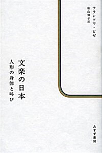 文樂の日本――人形の身體と叫び (單行本)