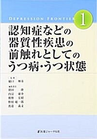 認知症などの器質性疾患の前觸れとしてのうつ病·うつ狀態 (Depression Frontier) (單行本)