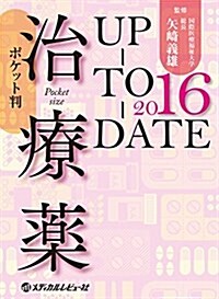 ポケット判 治療藥UP-TO-DATE 2016 (單行本, ポケット判)