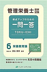 管理榮養士國家試驗 得點アップのための一問一答 TOKU-ICHI 6榮養敎育論 (管理榮養士合格シリ-ズ) (單行本)