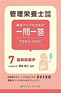 管理榮養士國家試驗 得點アップのための一問一答 TOKU-ICHI 7臨牀榮養學 (管理榮養士合格シリ-ズ) (單行本)