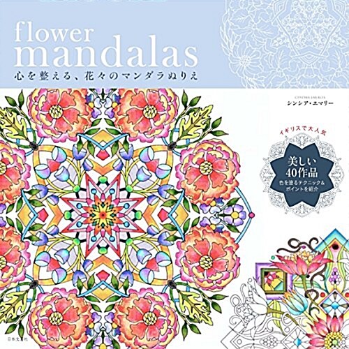 flower mandalas 心を整える、花-のマンダラぬりえ (單行本(ソフトカバ-))