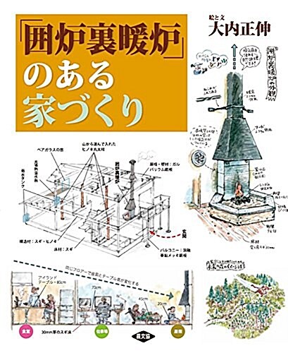 「圍爐裏暖爐」のある家づくり (單行本(ソフトカバ-))