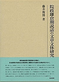 院政鎌倉期說話の文章文體硏究 (硏究叢書) (單行本)