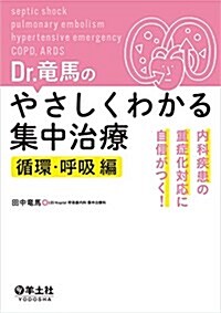 Dr.龍馬のやさしくわかる集中治療 循環·呼吸編?內科疾患の重症化對應に自信がつく! (單行本)