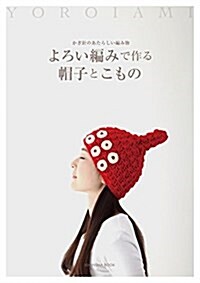 よろい編みで作る帽子とこもの~かぎ針のあたらしい編み物 (亥辰舍BOOK) (單行本(ソフトカバ-))