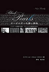 ガ-ゼルガ-の黑い眞珠 イスラ-ム美術の文樣 アラベスクの源流を求めて (單行本, 1st)