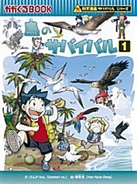 鳥のサバイバル 1 (かがくるBOOK―科學漫畵サバイバルシリ-ズ) (單行本)