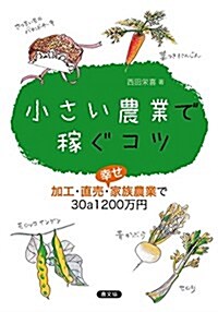 小さい農業で稼ぐコツ 加工·直賣·幸せ家族農業で30a1200萬円 (單行本(ソフトカバ-))