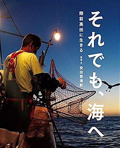 それでも、海へ 陸前高田に生きる (シリ-ズ·自然いのちひと) (大型本)