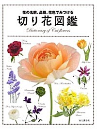 花の名前、品種、花色でみつける 切り花圖鑑 (單行本(ソフトカバ-))