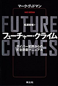 フュ-チャ-·クライム――サイバ-犯罪からの完全防衛マニュアル (單行本)