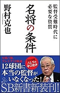 名將の條件 監督受難時代に必要な資質 (SB新書) (新書)