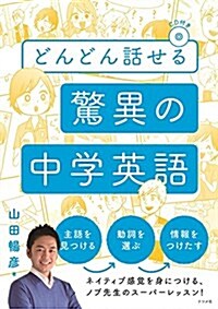 どんどん話せる 驚異の中學英語 (單行本(ソフトカバ-))