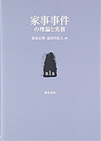 家事事件の理論と實務 第1卷 (單行本)