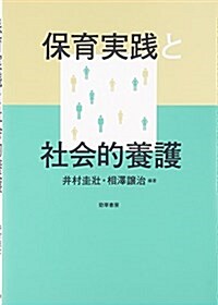 保育實踐と社會的養護 (單行本)