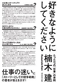 好きなようにしてください―――たった一つの「仕事」の原則 (單行本(ソフトカバ-))