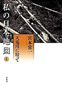 天龍川に沿って (宮本常一著作集別集) (單行本)