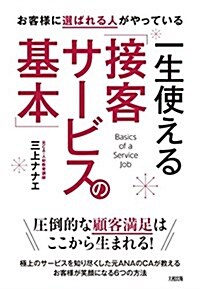 お客樣に選ばれる人がやっている  一生使える「接客サ-ビスの基本」 (單行本(ソフトカバ-))