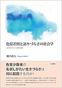 色覺差別と語りづらさの社會學――エピファニ-と聲と耳 (單行本(ソフトカバ-))